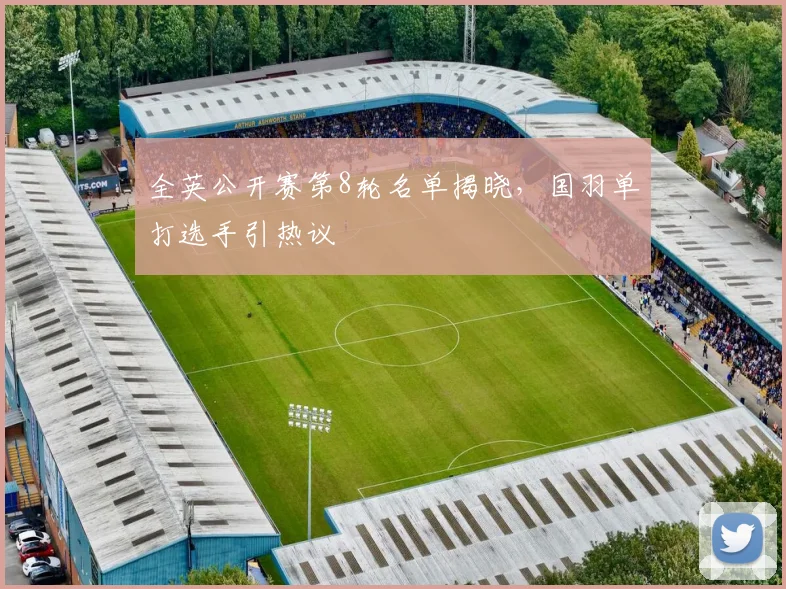 全英公开赛第8轮名单揭晓,国羽单打选手引热议 - 足彩网推荐