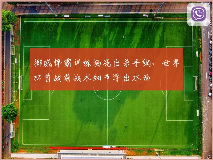 挪威锋霸训练场亮出杀手锏,世界杯首战前战术细节浮出水面 - 足彩网推荐
