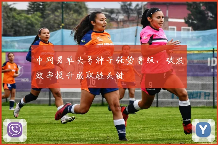 中网男单头号种子强势晋级，破发效率提升成取胜关键 - 足彩网推荐