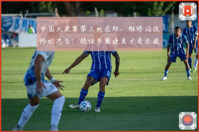 中国大奖赛第三轮在即,维修站技师的忠告:稳住单圈速度才是王道 - 足彩网推荐