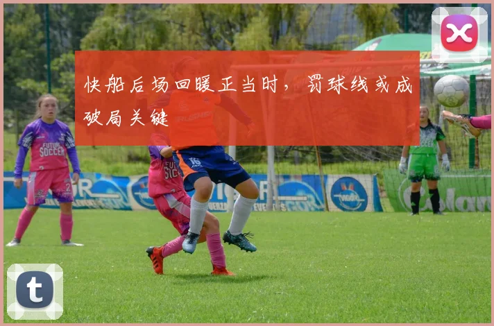 快船后场回暖正当时,罚球线或成破局关键 - 足彩网推荐