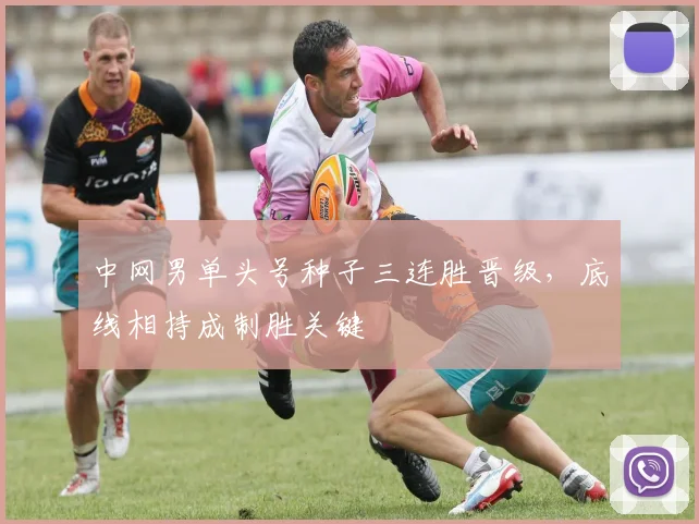 中网男单头号种子三连胜晋级，底线相持成制胜关键 - 足彩网推荐