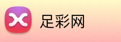 足彩网品牌标识